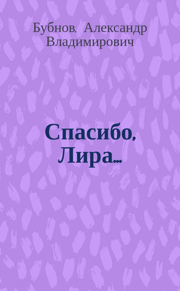 Спасибо, Лира...