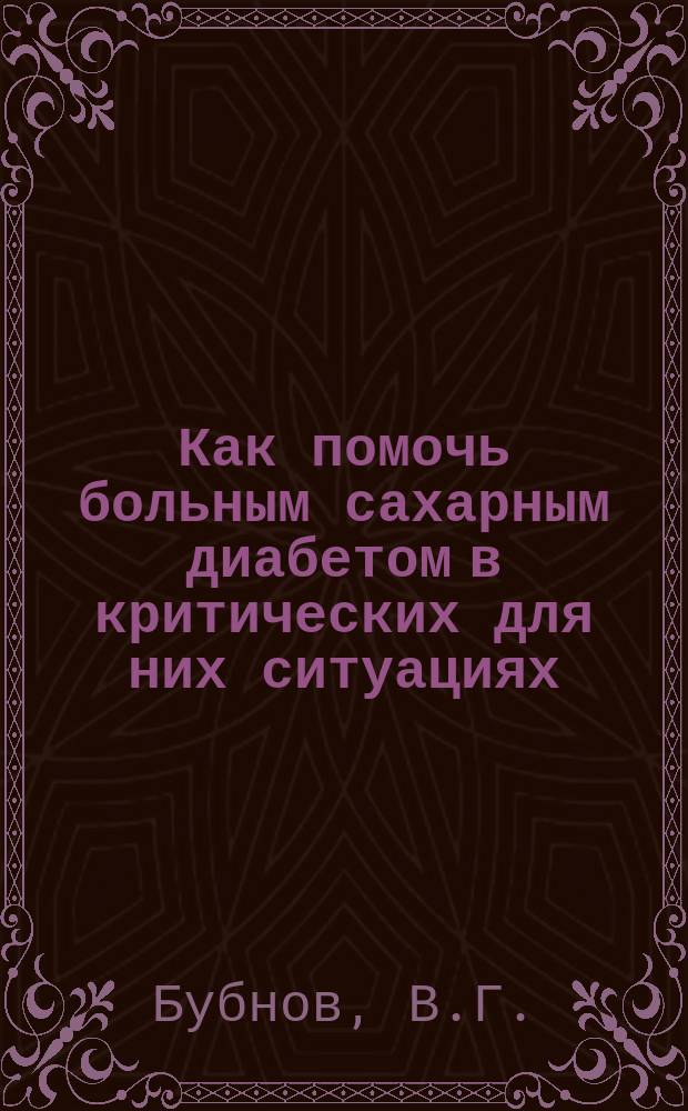 Как помочь больным сахарным диабетом в критических для них ситуациях