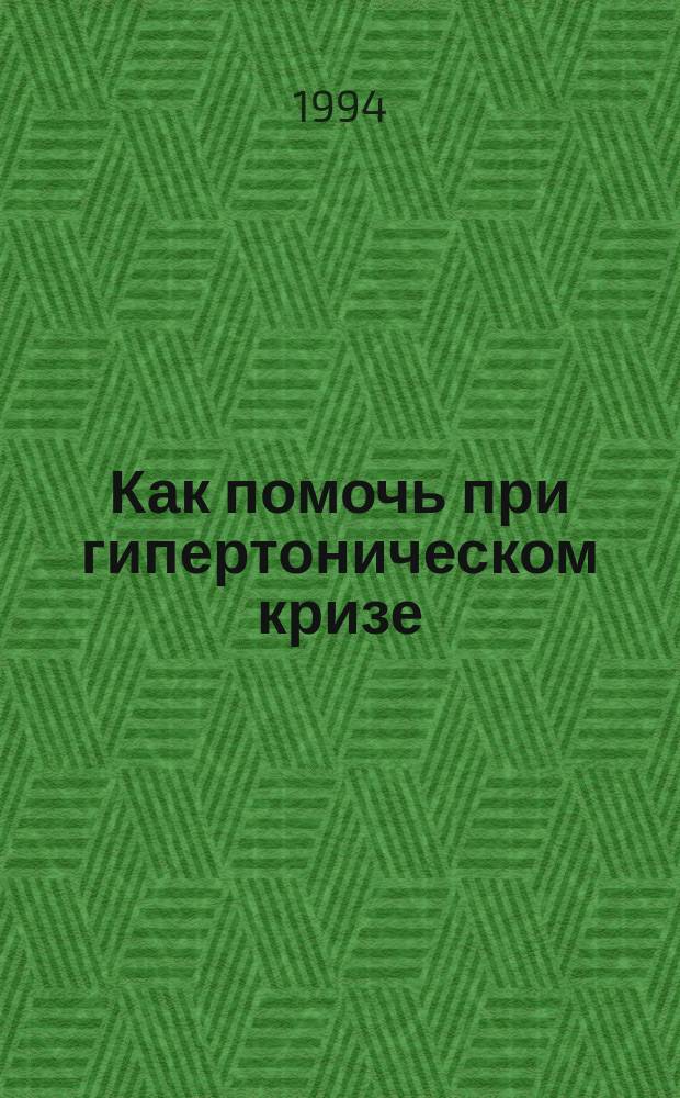 Как помочь при гипертоническом кризе (резком повышении артериального давления)