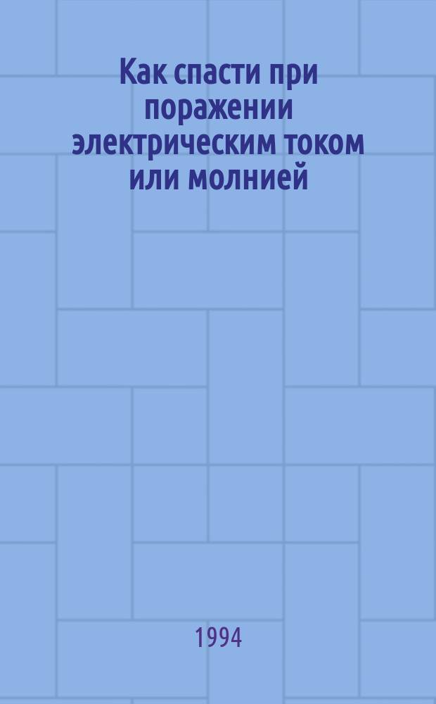 Как спасти при поражении электрическим током или молнией