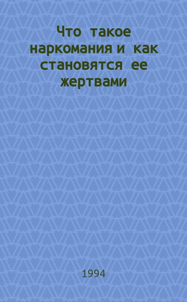 Что такое наркомания и как становятся ее жертвами