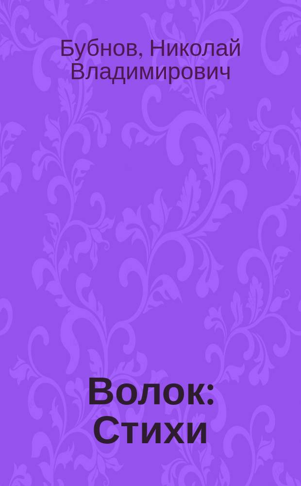 Волок : Стихи