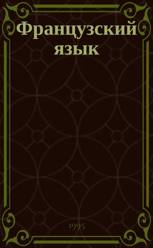 Французский язык : Тексты : Нач. и продвинутый этапы