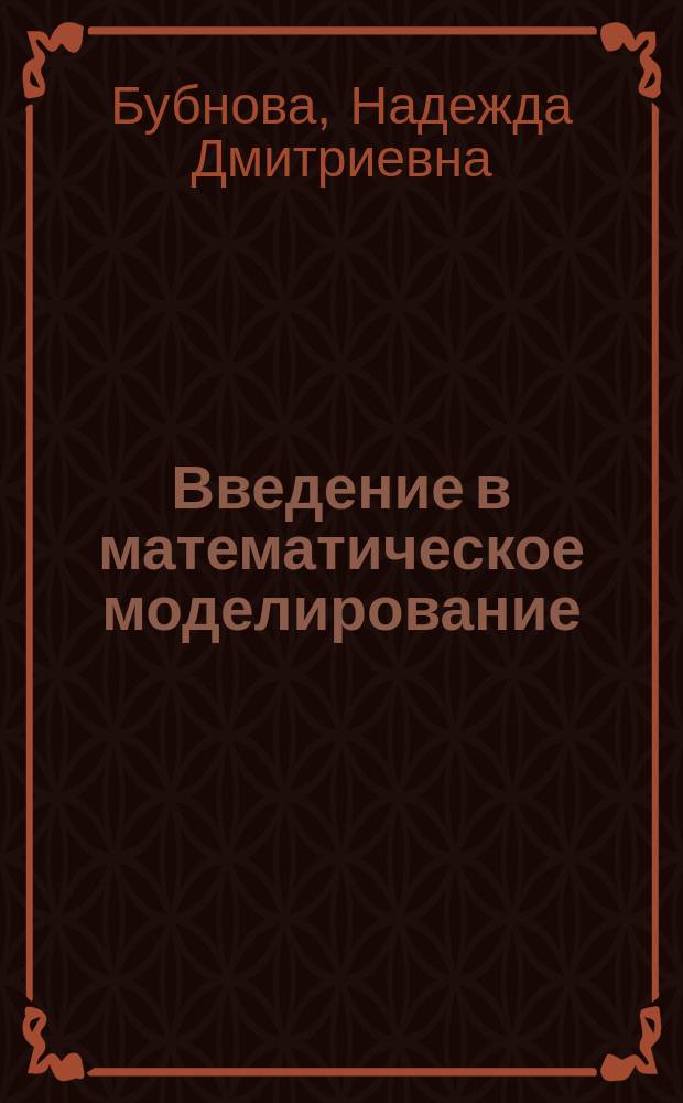 Введение в математическое моделирование : Учеб. пособие