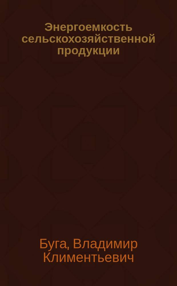 Энергоемкость сельскохозяйственной продукции