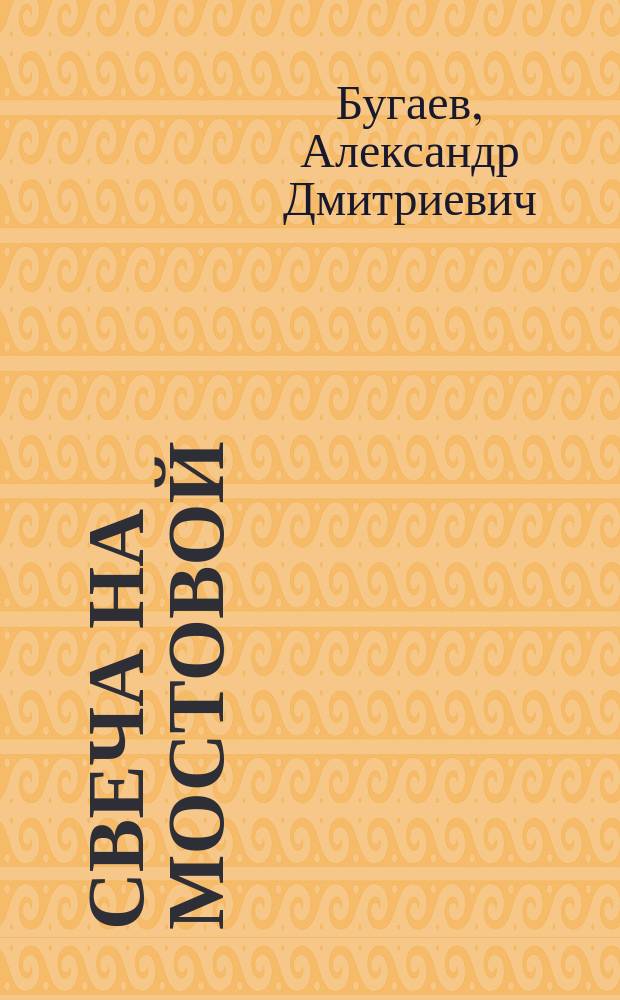 Свеча на мостовой : Стихи