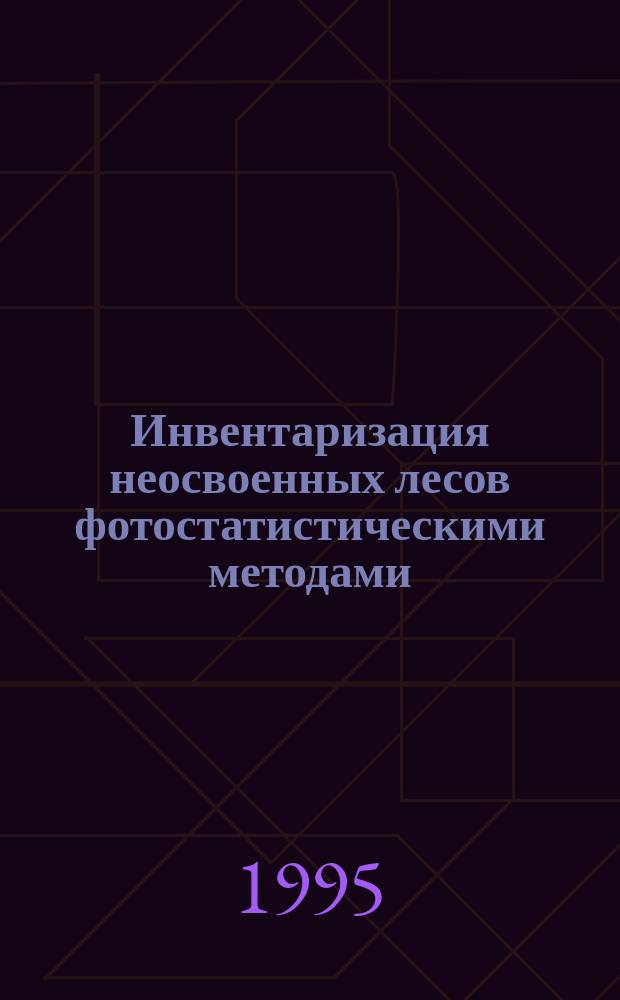Инвентаризация неосвоенных лесов фотостатистическими методами : Текст лекций