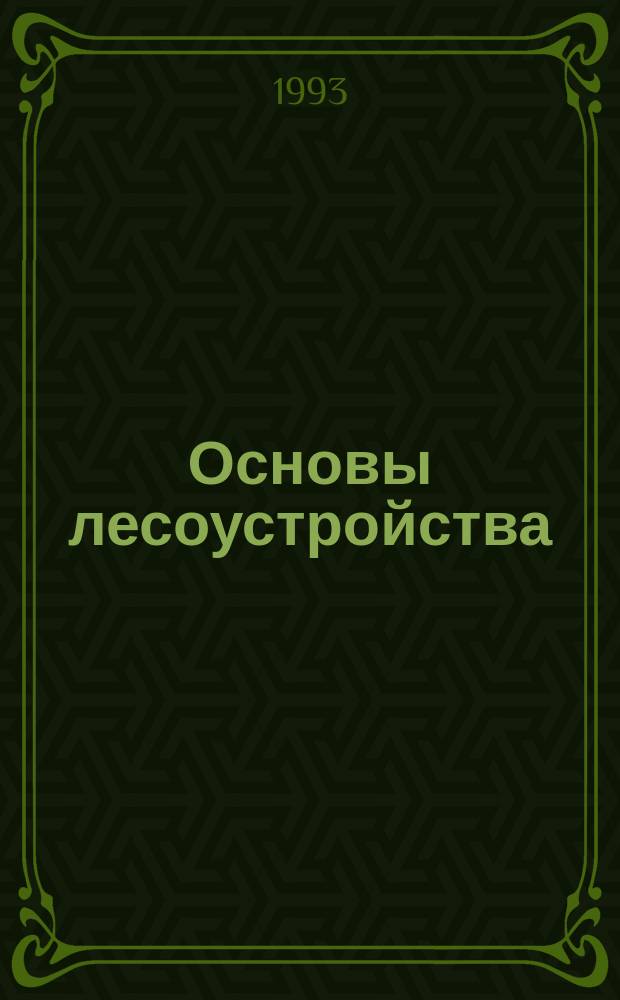Основы лесоустройства : Учеб. пособие для вузов по направлению "Лесн. дело" и спец. "Лесн. хоз-во"