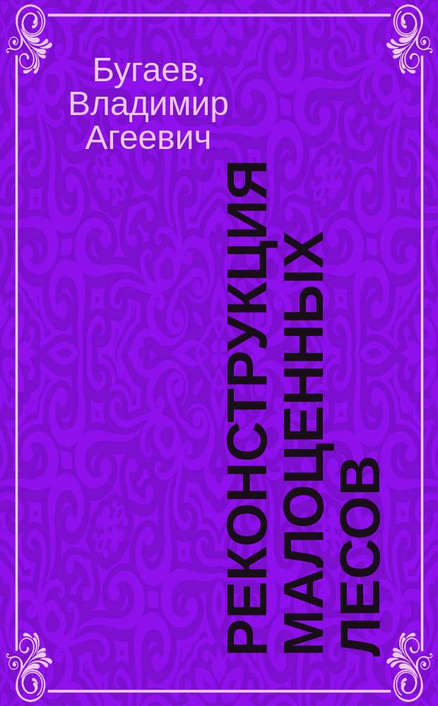 Реконструкция малоценных лесов