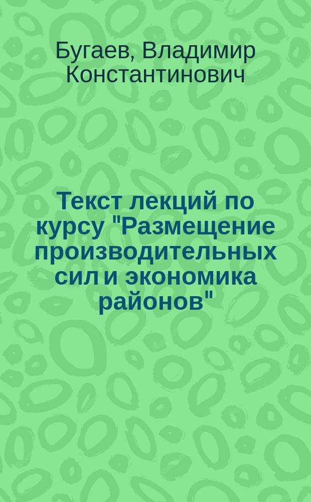 Текст лекций по курсу "Размещение производительных сил и экономика районов"