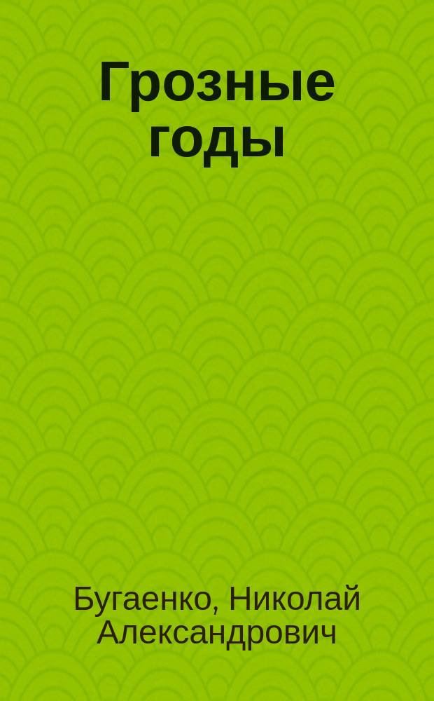 Грозные годы : Стихи