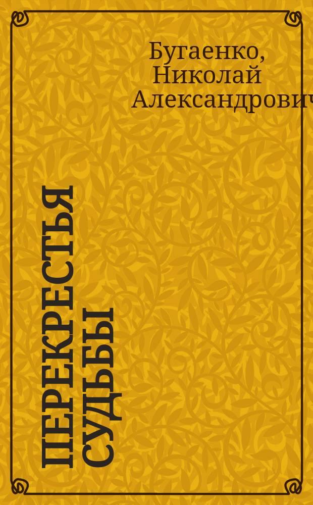 Перекрестья судьбы : Стихи