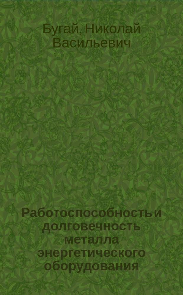 Работоспособность и долговечность металла энергетического оборудования