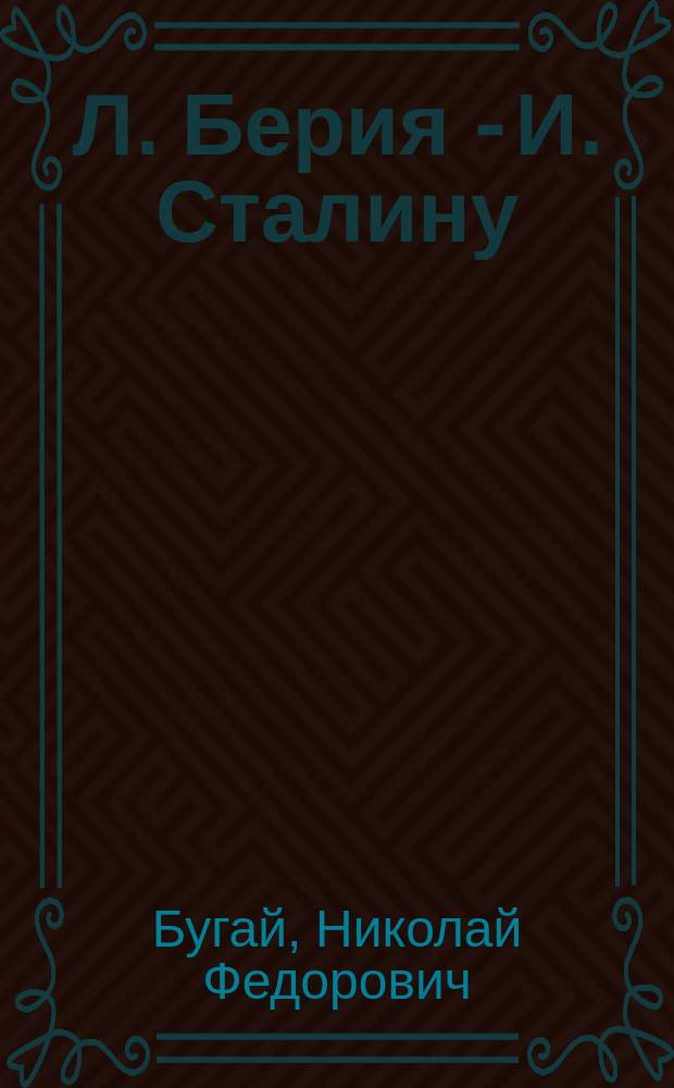 Л. Берия - И. Сталину: "Согласно Вашему указанию..." : О депортации народов в СССР в 30-40-е гг.