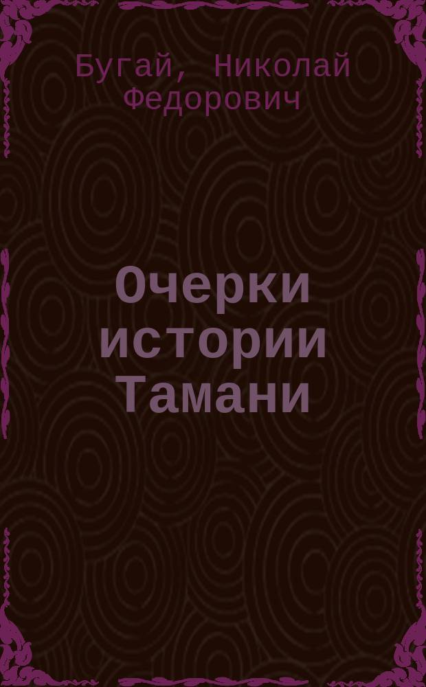 Очерки истории Тамани