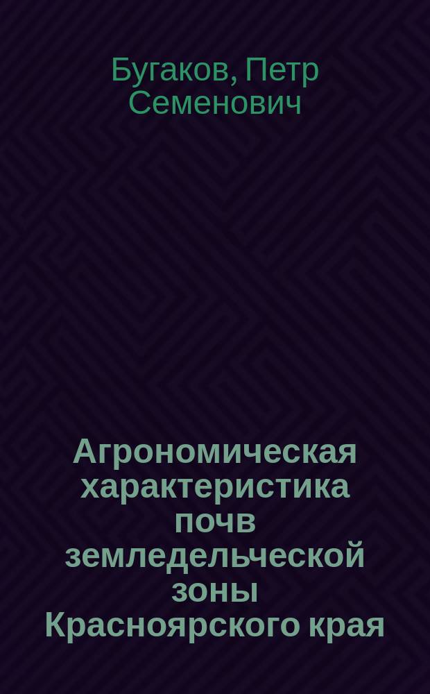 Агрономическая характеристика почв земледельческой зоны Красноярского края : Учеб. пособие