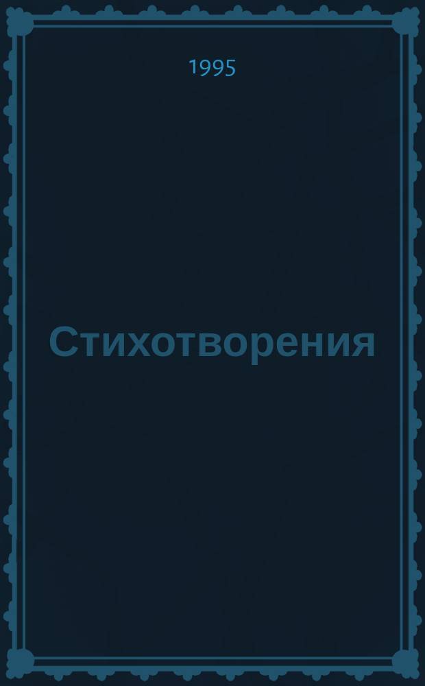 Стихотворения