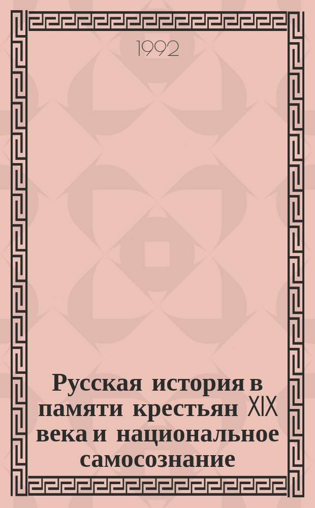 Русская история в памяти крестьян XIX века и национальное самосознание