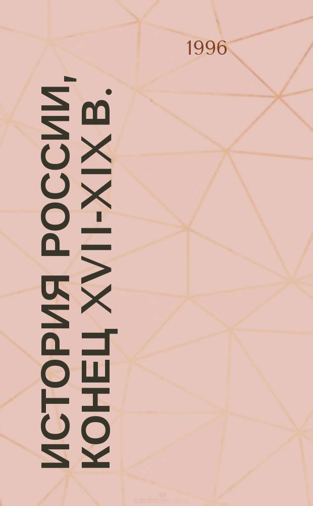 История России, конец XVII-XIX в. : Учеб. для 10-го кл. общеобразоват. учреждений