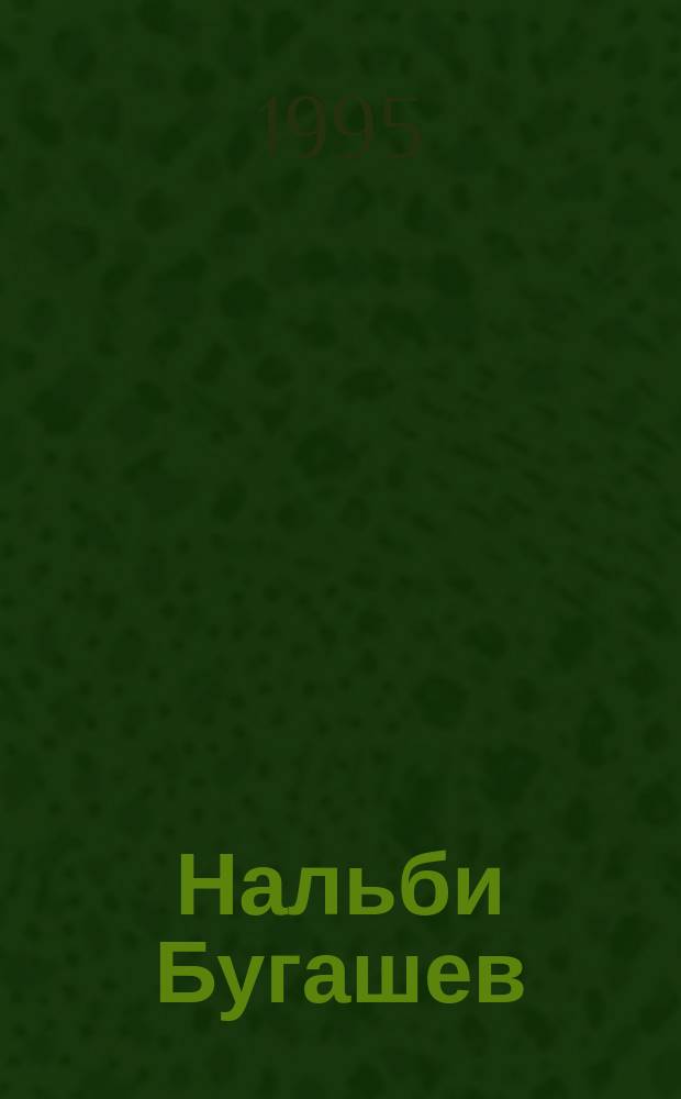 Нальби Бугашев = Nalbi Bugashev : Живопись : Кат. выст