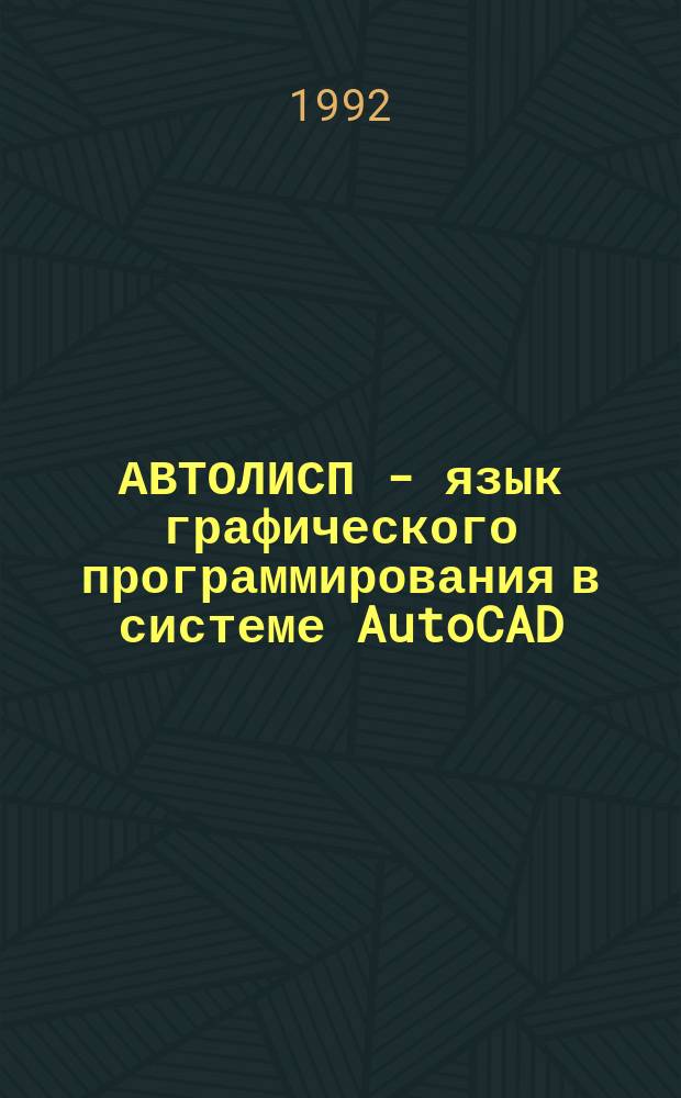 АВТОЛИСП - язык графического программирования в системе AutoCAD