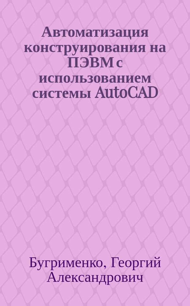 Автоматизация конструирования на ПЭВМ с использованием системы AutoCAD