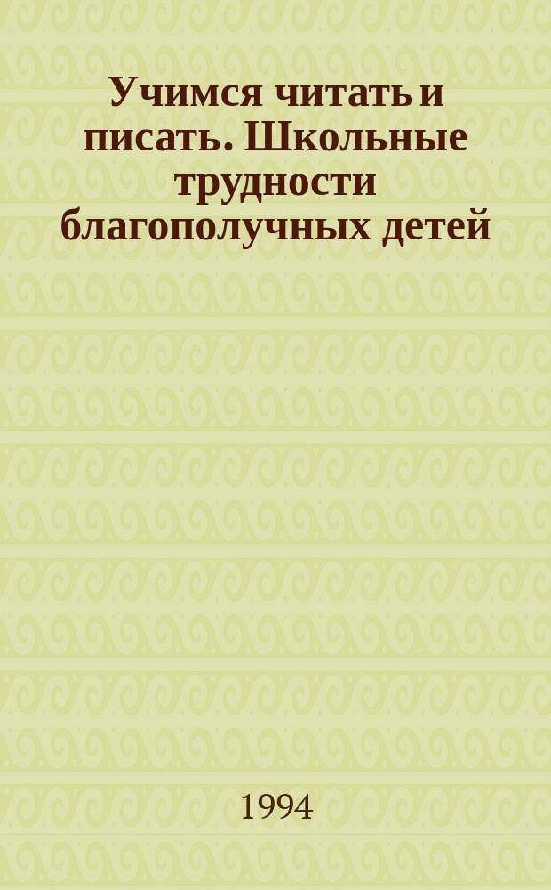 Учимся читать и писать. Школьные трудности благополучных детей