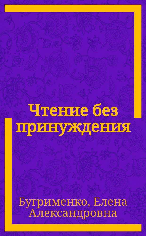 Чтение без принуждения