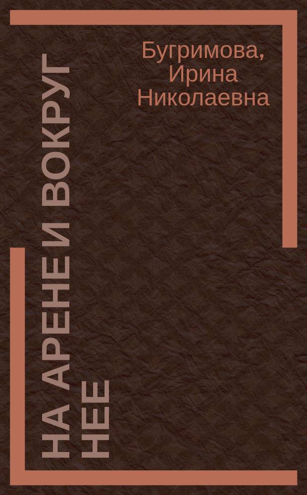 На арене и вокруг нее