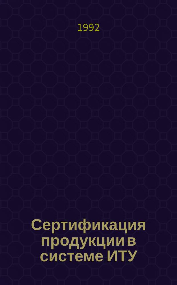 Сертификация продукции в системе ИТУ : Учеб. пособие