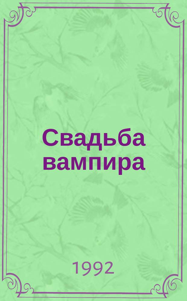 Свадьба вампира : (Роман-детектив)