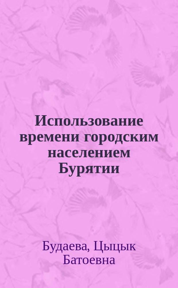 Использование времени городским населением Бурятии