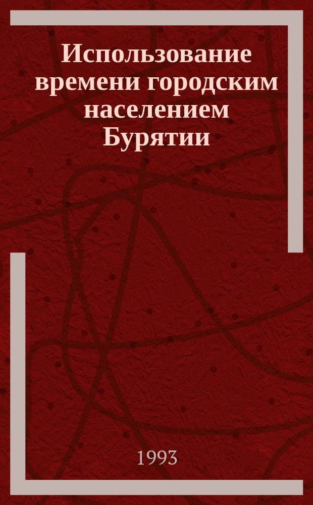 Использование времени городским населением Бурятии