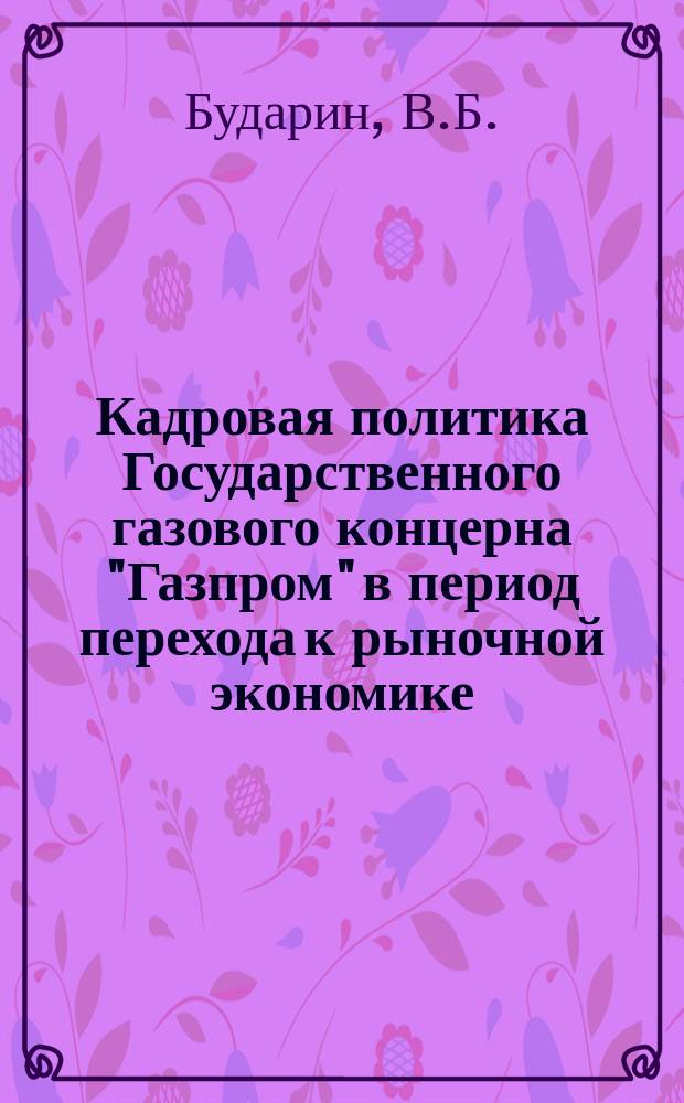 Кадровая политика Государственного газового концерна "Газпром" в период перехода к рыночной экономике