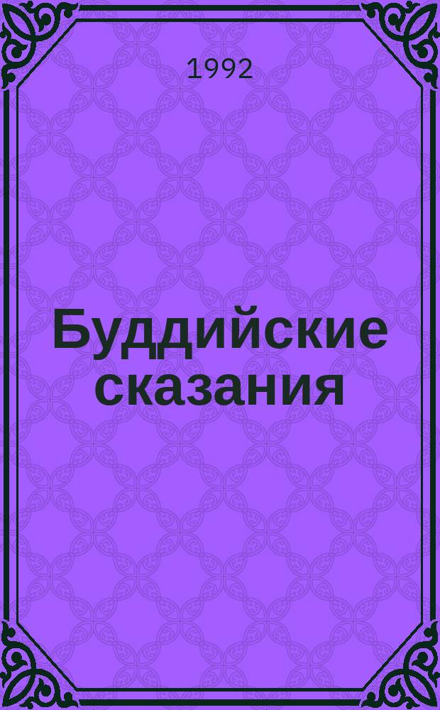Буддийские сказания : Пер. с пали