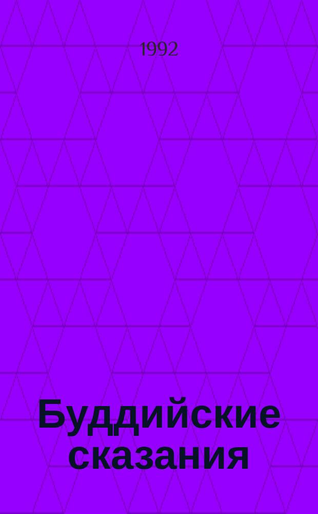 Буддийские сказания