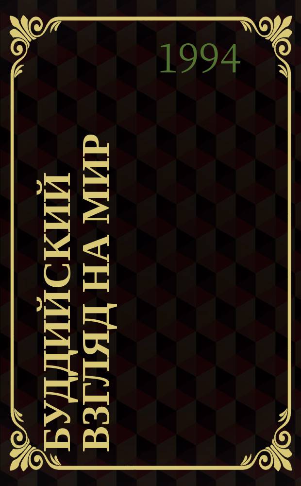 Буддийский взгляд на мир