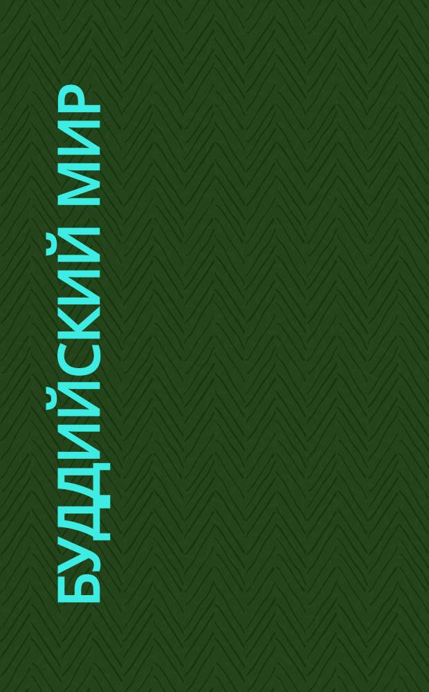 Буддийский мир : Альманах