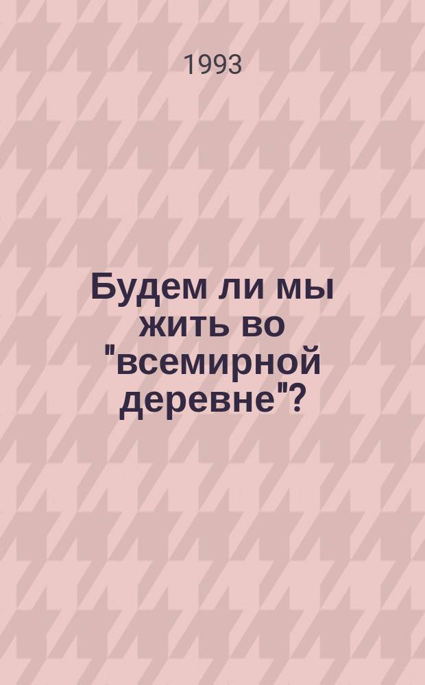 Будем ли мы жить во "всемирной деревне"? : Сб. ст.