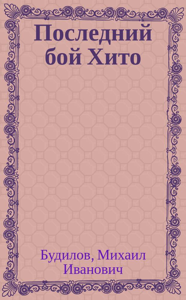 Последний бой Хито : Приключен. повесть о племени маори : Для шк. возраста