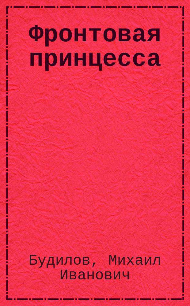 Фронтовая принцесса : Очерк