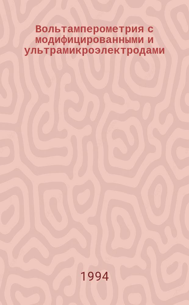 Вольтамперометрия с модифицированными и ультрамикроэлектродами