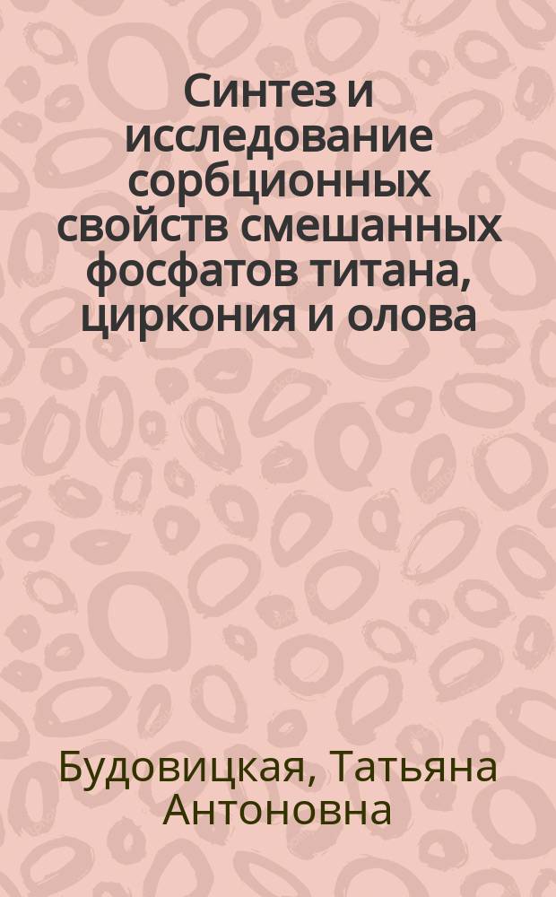 Синтез и исследование сорбционных свойств смешанных фосфатов титана, циркония и олова : Автореф. дис. на соиск. учен. степ. к. х. н