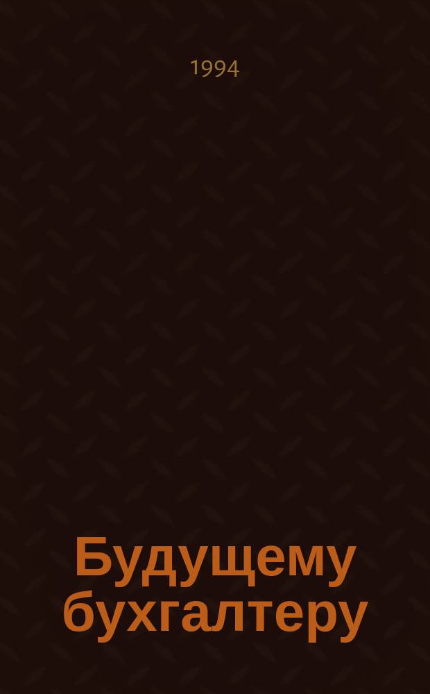 Будущему бухгалтеру : Рек. библиогр. указ