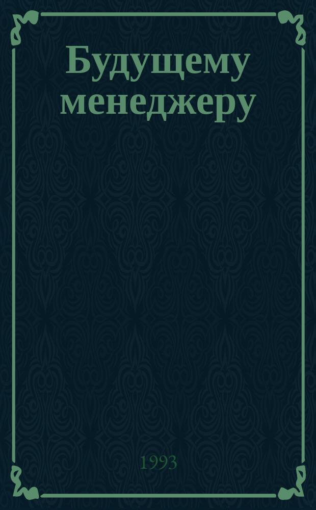 Будущему менеджеру : Рек. библиогр. указ