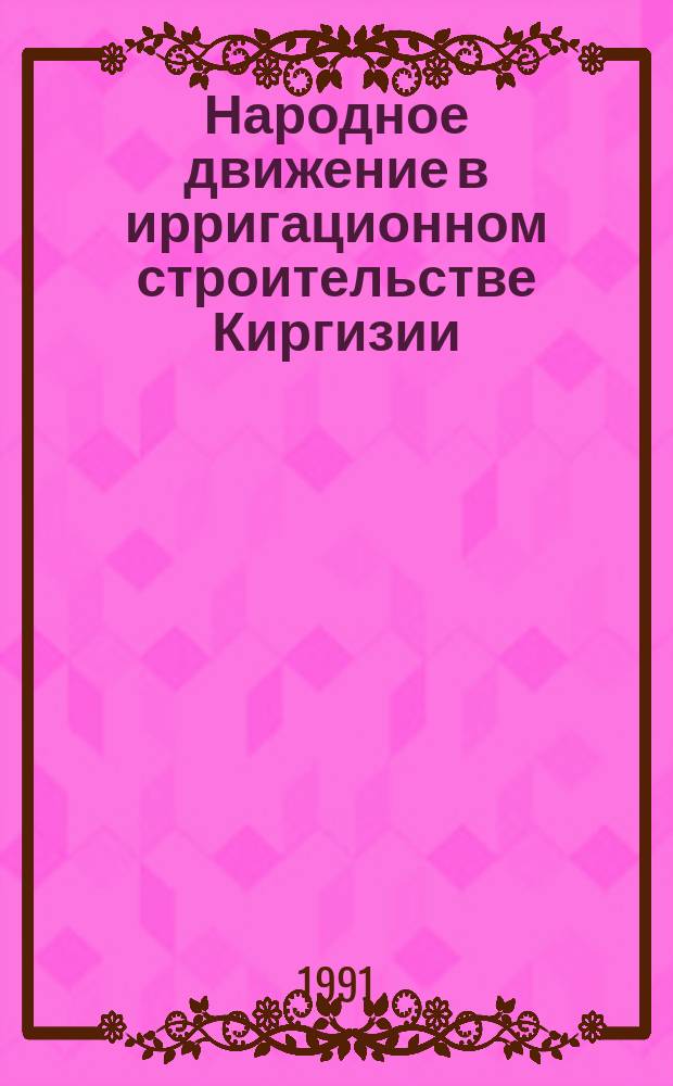 Народное движение в ирригационном строительстве Киргизии (1939-1941 гг.)