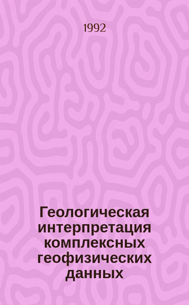 Геологическая интерпретация комплексных геофизических данных