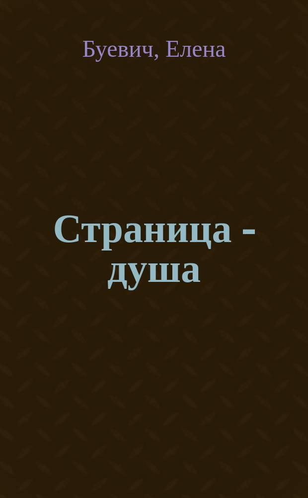 Страница - душа