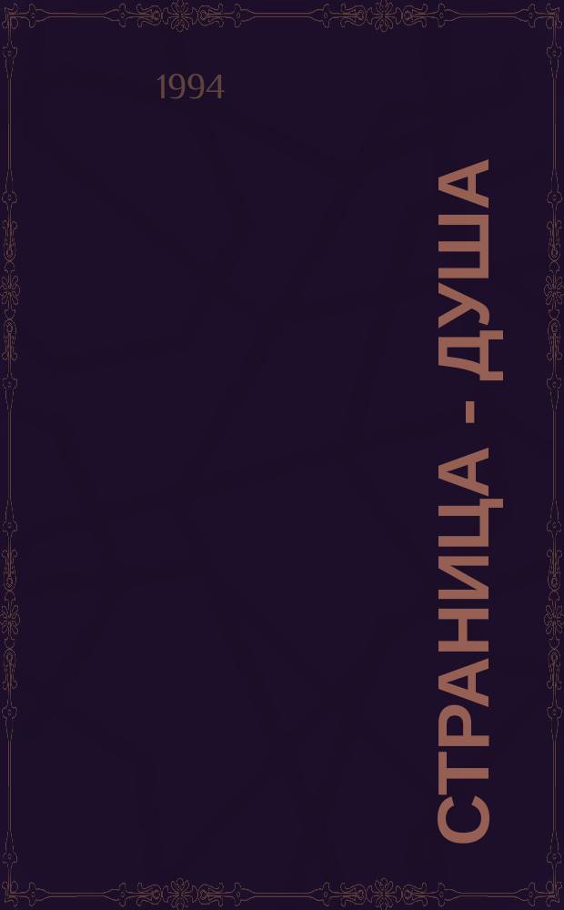 Страница - душа