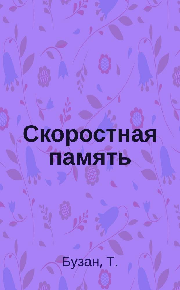 Скоростная память : Пер. с англ.